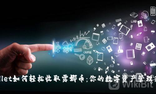 tpWallet如何轻松收取露娜币：你的数字资产管理新选择