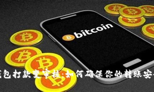 数字钱包打款变审核：如何确保你的转账安全高效