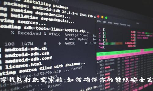数字钱包打款变审核：如何确保你的转账安全高效