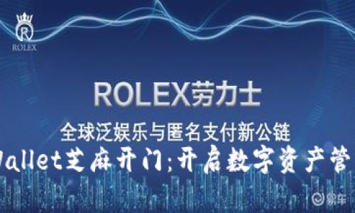 ### tpWallet芝麻开门：开启数字资产管理的新篇章