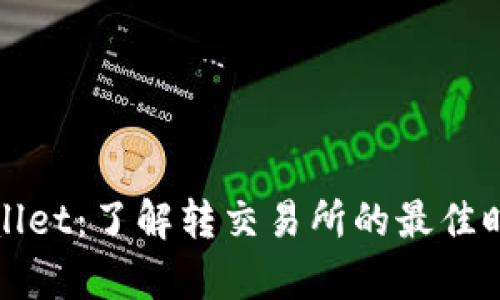 玩转tpWallet：了解转交易所的最佳时机与技巧