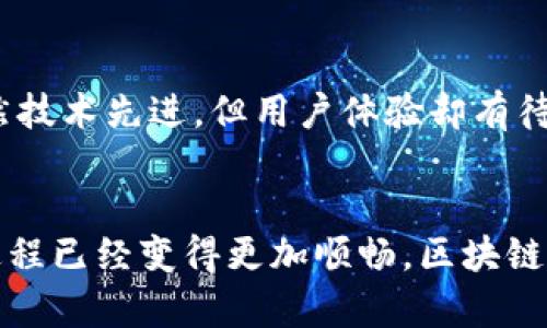区块链钱包转账显示确认中？教你快速搞定烦恼的背后奥秘！

区块链, 钱包转账, 确认中/guanjianci

引言：我与区块链的初遇
在科技迅猛发展的当今时代，区块链成为了一个炙手可热的话题。回想我第一次接触区块链钱包时，满心期待地想要体验这一新鲜事物的便利，却不料在转账时遇到了“确认中”的状态，那种等待的焦虑和无奈至今让我难以忘怀。利用这一，我希望与大家分享一些关于区块链钱包转账的实用技巧，以及如何更好地理解这一现象背后的原因。

区块链是什么？
区块链是一种去中心化的分布式账本技术，允许信息在多个节点之间共享和存储，确保数据的透明性和安全性。在区块链中，每个块都包含若干个交易记录，并通过加密技术与前一个块连接，这样形成了一条不可篡改的链条。我记得刚接触到这一概念时，脑海中浮现出无数个代码和复杂的公式，但随着时间的推移，我逐渐意识到，它其实也可以是我们生活中一点一滴。

为什么转账会显示“确认中”？
当我第一次看到“确认中”的提示时，心中充满了疑惑和不安。究其原因，区块链的交易确认过程可以说是一种“智能合约”的体现。在提交交易后，数据会被广播到网络中，矿工们会通过竞标的方式来确认这一交易。这就意味着，交易确认的速度与网络的拥堵程度、矿工的参与状况密切相关。在网络高峰期或者手续费设置较低的情况下，交易确认的时间可能会显著延长。

影响区块链转账确认时间的因素
其实，区块链转账显示“确认中”的背后是多重因素共同作用的结果，下面我来一一揭示。

h4网络拥堵/h4
想象一下，我们身处在一个繁忙的街道上，交通一度瘫痪。当大量的转账请求同时涌入网络时，就会造成“拥堵”。我曾在一个周末玩油管币（Youtuber Coin），因为活动有关，想快速转账，结果却等了整整两个小时，只能无奈地感叹：“难道区块链也有高峰期？”

h4手续费的设置/h4
区块链网络会根据交易的手续费来决定优先级。当手续费设置过低时，交易很可能会长时间滞留在待确认的状态。几年前，我跟朋友一起投资以太坊（Ethereum），因为我们都想节省费用而选择了较低的手续费，结果不仅耽误了我们的操作，还错失了几个投资机会。

h4矿工的工作/h4
矿工是区块链网络中不可或缺的部分，他们通过验证交易并添加到区块链中来获得奖励。矿工的数量以及竞争程度都会影响到交易的确认时间。我第一次尝试在比特币上进行转账时，正好碰上矿工减少的时期，交易的确认时间拉长，这让我深刻理解到“时间就是金钱”的道理。

如何加快转账确认的速度？
遇到“确认中”这样的困扰后，我开始主动寻找解决办法，以下是一些常见的策略和小技巧：

h4提高手续费/h4
增加手续费是最直观的方法。设置一个合理的矿工费，不仅能加快交易确认速度，还能保障交易顺利完成。在我多次转账的经验中，适当提高手续费常常带来意想不到的效益。

h4选择低峰时段转账/h4
观察和分析网络的繁忙时间，选择相对较少用户在线的时段进行转账，可以有效地快速完成交易。我有个朋友是一名区块链分析师，他总是建议我在早上和下午转账，避开高峰期，这一策略让我受益颇丰。

h4使用合适的钱包/h4
不同的钱包软件其转账确认机制可能不同，选择一个信任度高且被广泛使用的钱包，可以提高交易的可靠性。例如，我常用的某款钱包便提供实时的网络负载信息，我可以通过这个功能更好地安排我的转账时机。

个人经历与反思
在面对区块链钱包转账显示的“确认中”状态时，我不禁思考用户的心理感受。每当验证需较长时间时，我会感到焦虑，仿佛自己的财富就在这一瞬间悬而未决。区块链虽然技术先进，但用户体验却有待提升。在这个过程中，我们需要对技术抱有信心，正如我当年决定深入学习区块链知识一样，了解它，才能更好地驾驭它。

结论
区块链钱包转账显示“确认中”是一个常见现象，但理清原因、掌握应对策略，我们就能有效减少这种困扰。每一次的等待，都是对我们耐心和信心的考验。如今，我的转账过程已经变得更加顺畅，区块链的神奇大门逐渐向我敞开，我期待着在这个科技变革的时代，能够与更多人共同探索未来的可能性。
