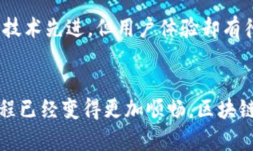 区块链钱包转账显示确认中？教你快速搞定烦恼的背后奥秘！

区块链, 钱包转账, 确认中/guanjianci

引言：我与区块链的初遇
在科技迅猛发展的当今时代，区块链成为了一个炙手可热的话题。回想我第一次接触区块链钱包时，满心期待地想要体验这一新鲜事物的便利，却不料在转账时遇到了“确认中”的状态，那种等待的焦虑和无奈至今让我难以忘怀。利用这一，我希望与大家分享一些关于区块链钱包转账的实用技巧，以及如何更好地理解这一现象背后的原因。

区块链是什么？
区块链是一种去中心化的分布式账本技术，允许信息在多个节点之间共享和存储，确保数据的透明性和安全性。在区块链中，每个块都包含若干个交易记录，并通过加密技术与前一个块连接，这样形成了一条不可篡改的链条。我记得刚接触到这一概念时，脑海中浮现出无数个代码和复杂的公式，但随着时间的推移，我逐渐意识到，它其实也可以是我们生活中一点一滴。

为什么转账会显示“确认中”？
当我第一次看到“确认中”的提示时，心中充满了疑惑和不安。究其原因，区块链的交易确认过程可以说是一种“智能合约”的体现。在提交交易后，数据会被广播到网络中，矿工们会通过竞标的方式来确认这一交易。这就意味着，交易确认的速度与网络的拥堵程度、矿工的参与状况密切相关。在网络高峰期或者手续费设置较低的情况下，交易确认的时间可能会显著延长。

影响区块链转账确认时间的因素
其实，区块链转账显示“确认中”的背后是多重因素共同作用的结果，下面我来一一揭示。

h4网络拥堵/h4
想象一下，我们身处在一个繁忙的街道上，交通一度瘫痪。当大量的转账请求同时涌入网络时，就会造成“拥堵”。我曾在一个周末玩油管币（Youtuber Coin），因为活动有关，想快速转账，结果却等了整整两个小时，只能无奈地感叹：“难道区块链也有高峰期？”

h4手续费的设置/h4
区块链网络会根据交易的手续费来决定优先级。当手续费设置过低时，交易很可能会长时间滞留在待确认的状态。几年前，我跟朋友一起投资以太坊（Ethereum），因为我们都想节省费用而选择了较低的手续费，结果不仅耽误了我们的操作，还错失了几个投资机会。

h4矿工的工作/h4
矿工是区块链网络中不可或缺的部分，他们通过验证交易并添加到区块链中来获得奖励。矿工的数量以及竞争程度都会影响到交易的确认时间。我第一次尝试在比特币上进行转账时，正好碰上矿工减少的时期，交易的确认时间拉长，这让我深刻理解到“时间就是金钱”的道理。

如何加快转账确认的速度？
遇到“确认中”这样的困扰后，我开始主动寻找解决办法，以下是一些常见的策略和小技巧：

h4提高手续费/h4
增加手续费是最直观的方法。设置一个合理的矿工费，不仅能加快交易确认速度，还能保障交易顺利完成。在我多次转账的经验中，适当提高手续费常常带来意想不到的效益。

h4选择低峰时段转账/h4
观察和分析网络的繁忙时间，选择相对较少用户在线的时段进行转账，可以有效地快速完成交易。我有个朋友是一名区块链分析师，他总是建议我在早上和下午转账，避开高峰期，这一策略让我受益颇丰。

h4使用合适的钱包/h4
不同的钱包软件其转账确认机制可能不同，选择一个信任度高且被广泛使用的钱包，可以提高交易的可靠性。例如，我常用的某款钱包便提供实时的网络负载信息，我可以通过这个功能更好地安排我的转账时机。

个人经历与反思
在面对区块链钱包转账显示的“确认中”状态时，我不禁思考用户的心理感受。每当验证需较长时间时，我会感到焦虑，仿佛自己的财富就在这一瞬间悬而未决。区块链虽然技术先进，但用户体验却有待提升。在这个过程中，我们需要对技术抱有信心，正如我当年决定深入学习区块链知识一样，了解它，才能更好地驾驭它。

结论
区块链钱包转账显示“确认中”是一个常见现象，但理清原因、掌握应对策略，我们就能有效减少这种困扰。每一次的等待，都是对我们耐心和信心的考验。如今，我的转账过程已经变得更加顺畅，区块链的神奇大门逐渐向我敞开，我期待着在这个科技变革的时代，能够与更多人共同探索未来的可能性。