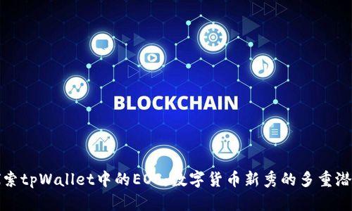 探索tpWallet中的EOS：数字货币新秀的多重潜能