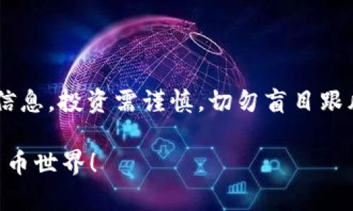 请注意：以下内容涉及虚拟货币的交易和金融相关信息，投资需谨慎，切勿盲目跟风。本文仅为提供信息和教育性质，不构成投资建议。

轻松上手！tpWallet买币操作详解，让你畅游数字货币世界！