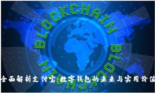 全面解析支付宝：数字钱包的未来与实用价值