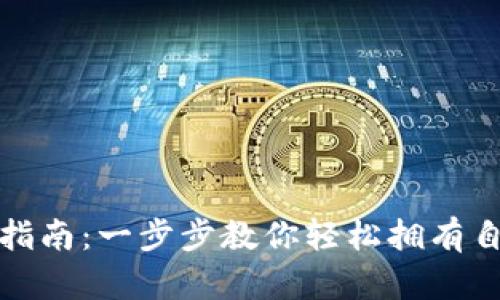 数字钱包安装指南：一步步教你轻松拥有自己的电子钱包