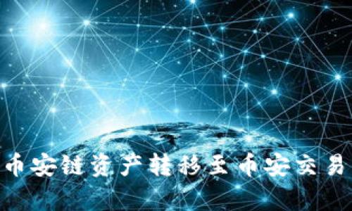如何通过tpWallet实现币安链资产转移至币安交易所：简单易懂的操作指南