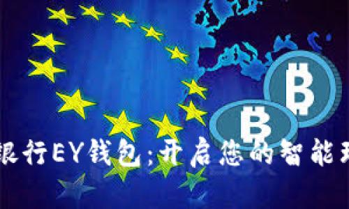 乐存数字银行EY钱包：开启您的智能理财新篇章