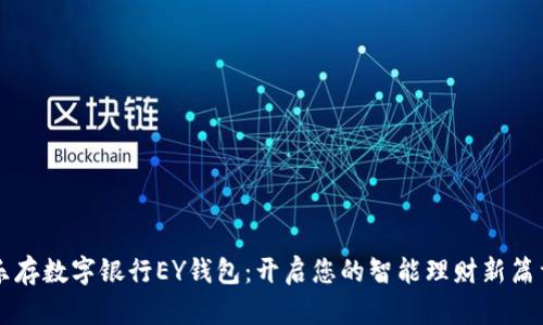 乐存数字银行EY钱包：开启您的智能理财新篇章