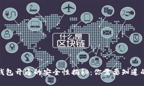 数字钱包开通的安全性揭秘：你需要知道的一切