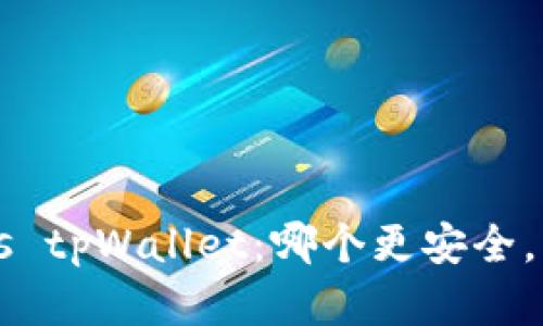 麦子钱包 vs tpWallet：哪个更安全，更值得拥有？