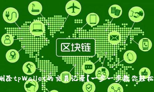 如何删除tpWallet的交易记录？一步一步教你轻松搞定！