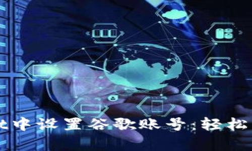 如何在tpWallet中设置谷歌账号：轻松实现跨平台管理