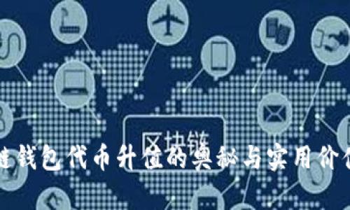 区块链钱包代币升值的奥秘与实用价值揭秘