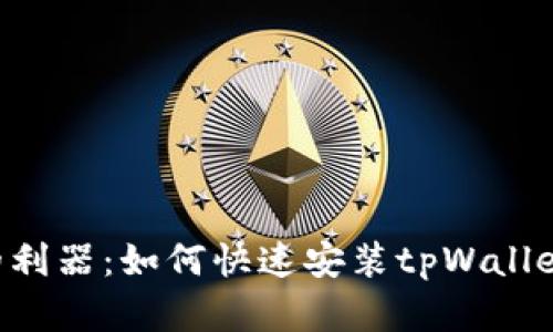 掌控数字资产的利器：如何快速安装tpWallet，开启安全之旅