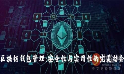 区块链钱包管理：安全性与实用性的完美结合