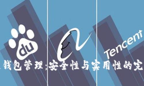 区块链钱包管理：安全性与实用性的完美结合