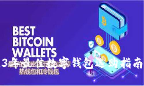 新手必看：2023年最佳数字钱包选购指南，助你轻松理财