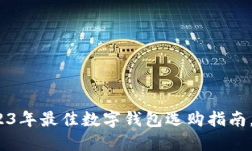 新手必看：2023年最佳数字钱包选购指南，助你轻松理财