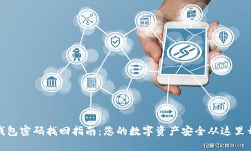 TP钱包密码找回指南：您的数字资产安全从这里开始