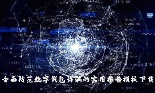 全面防范数字钱包诈骗的实用报告模板下载