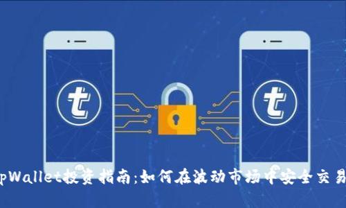 tpWallet投资指南：如何在波动市场中安全交易？