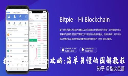 数字钱包使用全攻略：简单易懂的图解教程