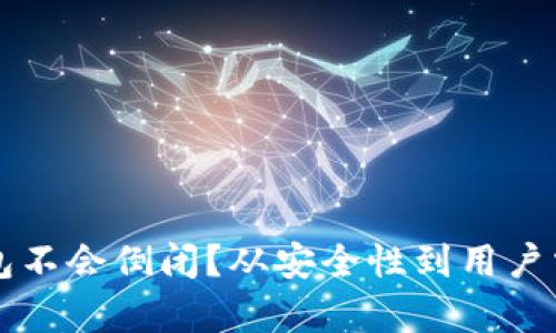 为什么加密钱包不会倒闭？从安全性到用户需求的全面分析
