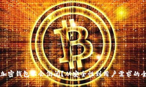 为什么加密钱包不会倒闭？从安全性到用户需求的全面分析