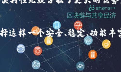 bianzi掌握TP麦子钱包的秘密：如何在数字货币浪潮中实现投资梦想/bianzi  
TP麦子钱包, 数字货币, 投资, 安全/guanjianci  

引言：数字货币的崛起与我们的选择  
你是否曾经想过，数字货币究竟会如何改变我们的生活？或许，你也好奇过，TP麦子钱包作为这个变革中的一部分，其背后到底隐藏着怎样的投资机会和安全保障。随着数字货币的迅猛发展，越来越多的人开始关注这些新兴的金融工具，而TP麦子钱包正是其中一个备受好评的选择。它的安全性、易用性，以及丰富的功能，使得越来越多的人愿意尝试。在接下来的内容中，我们将深入探讨TP麦子钱包的优点，使用方法，以及如何在这个数字货币时代中，把握住投资机会...  

什么是TP麦子钱包？  
TP麦子钱包，简而言之，是一款专为数字货币设计的钱包应用。它不仅支持主流的比特币、以太坊等货币，还支持一些小众而有潜力的数字资产。钱包的设计理念是“安全第一，易于使用”，无论你是交易的新手还是老手，TP麦子钱包都能给你提供一个安全、便捷的操作平台。这款钱包的界面友好，功能强大，涵盖了资产管理、交易、查看价格走势等，有助于用户更好地掌握自己的数字资产…  

TP麦子钱包的核心功能  
TP麦子钱包不仅仅是一个储存数字货币的工具，它还具备众多实用的功能，帮助用户更好地进行资产管理。例如：  
1. **资产管理**：用户可以一目了然地查看自己所有数字资产的总览，快速掌握投资状态。  
2. **交易所连接**：钱包能够与多个交易所进行无缝连接，用户可以方便地进行买卖交易...不再为繁琐的操作所困扰。  
3. **安全性高**：TP麦子钱包采用了多重加密和二次验证机制，保障用户的数字资产安全。这一点尤为重要，尤其是在如今数字货币频频遭受攻击的环境下。  
4. **实时行情**：用户可以随时查看各大数字货币的最新行情，利于做出快速决策…  

如何使用TP麦子钱包？新手指南  
对于从未接触过数字货币的新手来说，TP麦子钱包也非常友好。下面是一份简易指南，帮助你快速入门：  
1. **下载与安装**：首先，去TP麦子官网或应用商店下载钱包应用，按照操作提示完成安装…  
2. **注册与创建账户**：打开应用后，按照提示填写相关信息，创建你的账户，这个过程大约需要几分钟。  
3. **安全设置**：建议用户设置强密码，并启用双重验证，增强账户的安全性。这样，即便有人获取了你的密码，仍然无法轻易进入账户…  
4. **充值与交易**：完成账号设置后，你可以选择将其他钱包中的数字货币转入TP麦子钱包，或在钱包中进行实时交易…  

TP麦子钱包的安全性解析  
安全性是TP麦子钱包最引以为傲的特性之一。它采用了行业标准的加密技术，包括私人密钥加密、二次验证等...这些措施大大降低了账户被黑客入侵的风险。此外，TP麦子钱包的服务器设有多重防护，可以有效防止DDoS攻击…可以说，TP麦子钱包对于用户的安全问题做到了近乎完美的保障，这也是许多用户选择它的首要原因…  

用户体验：为什么选择TP麦子钱包？  
在众多数字货币钱包中，TP麦子钱包凭借优秀的用户体验吸引了大量用户。使用者们纷纷表示，钱包的界面设计简洁清晰，一目了然的资产展示使得他们能够轻松掌握投资情况。此外，钱包的交易速度也令人满意，许多用户分享过他们快速完成交易的经历，让人不禁感叹：这样的便捷简直是投资者的福音啊！  

TP麦子钱包与其他钱包的对比  
为了更好地认识TP麦子钱包，我们可以将它与其他一些流行的数字货币钱包进行对比。例如，与某些老牌钱包相比，TP麦子钱包在用户友好性和安全性上都表现得尤为突出。而一些用户指出，与冷钱包相比，TP麦子钱包的便利性无疑占据了更大的优势，毕竟谁愿意每次交易都还要去冷钱包取货呢？  

总结：在数字货币浪潮中打造你的投资梦想  
TP麦子钱包，不仅仅是一个简单的钱包，它更是一个可以帮助你实现投资梦的平台。无论你是一位经验丰富的投资者，还是第一次接触数字货币的新手，这款钱包都能为你提供必要的支持与帮助。在数字货币的浪潮中，选择这样一个安全、稳定、功能丰富的钱包，无疑是你走向成功投资的一条有效途径…  

所以，准备好加入TP麦子钱包的大家庭了吗？让我们在这条充满挑战与机遇的道路上，一起奋斗、一起成长吧！