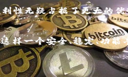 bianzi掌握TP麦子钱包的秘密：如何在数字货币浪潮中实现投资梦想/bianzi  
TP麦子钱包, 数字货币, 投资, 安全/guanjianci  

引言：数字货币的崛起与我们的选择  
你是否曾经想过，数字货币究竟会如何改变我们的生活？或许，你也好奇过，TP麦子钱包作为这个变革中的一部分，其背后到底隐藏着怎样的投资机会和安全保障。随着数字货币的迅猛发展，越来越多的人开始关注这些新兴的金融工具，而TP麦子钱包正是其中一个备受好评的选择。它的安全性、易用性，以及丰富的功能，使得越来越多的人愿意尝试。在接下来的内容中，我们将深入探讨TP麦子钱包的优点，使用方法，以及如何在这个数字货币时代中，把握住投资机会...  

什么是TP麦子钱包？  
TP麦子钱包，简而言之，是一款专为数字货币设计的钱包应用。它不仅支持主流的比特币、以太坊等货币，还支持一些小众而有潜力的数字资产。钱包的设计理念是“安全第一，易于使用”，无论你是交易的新手还是老手，TP麦子钱包都能给你提供一个安全、便捷的操作平台。这款钱包的界面友好，功能强大，涵盖了资产管理、交易、查看价格走势等，有助于用户更好地掌握自己的数字资产…  

TP麦子钱包的核心功能  
TP麦子钱包不仅仅是一个储存数字货币的工具，它还具备众多实用的功能，帮助用户更好地进行资产管理。例如：  
1. **资产管理**：用户可以一目了然地查看自己所有数字资产的总览，快速掌握投资状态。  
2. **交易所连接**：钱包能够与多个交易所进行无缝连接，用户可以方便地进行买卖交易...不再为繁琐的操作所困扰。  
3. **安全性高**：TP麦子钱包采用了多重加密和二次验证机制，保障用户的数字资产安全。这一点尤为重要，尤其是在如今数字货币频频遭受攻击的环境下。  
4. **实时行情**：用户可以随时查看各大数字货币的最新行情，利于做出快速决策…  

如何使用TP麦子钱包？新手指南  
对于从未接触过数字货币的新手来说，TP麦子钱包也非常友好。下面是一份简易指南，帮助你快速入门：  
1. **下载与安装**：首先，去TP麦子官网或应用商店下载钱包应用，按照操作提示完成安装…  
2. **注册与创建账户**：打开应用后，按照提示填写相关信息，创建你的账户，这个过程大约需要几分钟。  
3. **安全设置**：建议用户设置强密码，并启用双重验证，增强账户的安全性。这样，即便有人获取了你的密码，仍然无法轻易进入账户…  
4. **充值与交易**：完成账号设置后，你可以选择将其他钱包中的数字货币转入TP麦子钱包，或在钱包中进行实时交易…  

TP麦子钱包的安全性解析  
安全性是TP麦子钱包最引以为傲的特性之一。它采用了行业标准的加密技术，包括私人密钥加密、二次验证等...这些措施大大降低了账户被黑客入侵的风险。此外，TP麦子钱包的服务器设有多重防护，可以有效防止DDoS攻击…可以说，TP麦子钱包对于用户的安全问题做到了近乎完美的保障，这也是许多用户选择它的首要原因…  

用户体验：为什么选择TP麦子钱包？  
在众多数字货币钱包中，TP麦子钱包凭借优秀的用户体验吸引了大量用户。使用者们纷纷表示，钱包的界面设计简洁清晰，一目了然的资产展示使得他们能够轻松掌握投资情况。此外，钱包的交易速度也令人满意，许多用户分享过他们快速完成交易的经历，让人不禁感叹：这样的便捷简直是投资者的福音啊！  

TP麦子钱包与其他钱包的对比  
为了更好地认识TP麦子钱包，我们可以将它与其他一些流行的数字货币钱包进行对比。例如，与某些老牌钱包相比，TP麦子钱包在用户友好性和安全性上都表现得尤为突出。而一些用户指出，与冷钱包相比，TP麦子钱包的便利性无疑占据了更大的优势，毕竟谁愿意每次交易都还要去冷钱包取货呢？  

总结：在数字货币浪潮中打造你的投资梦想  
TP麦子钱包，不仅仅是一个简单的钱包，它更是一个可以帮助你实现投资梦的平台。无论你是一位经验丰富的投资者，还是第一次接触数字货币的新手，这款钱包都能为你提供必要的支持与帮助。在数字货币的浪潮中，选择这样一个安全、稳定、功能丰富的钱包，无疑是你走向成功投资的一条有效途径…  

所以，准备好加入TP麦子钱包的大家庭了吗？让我们在这条充满挑战与机遇的道路上，一起奋斗、一起成长吧！