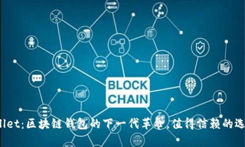 tpWallet：区块链钱包的下一代革命，值得信赖的选择吗？