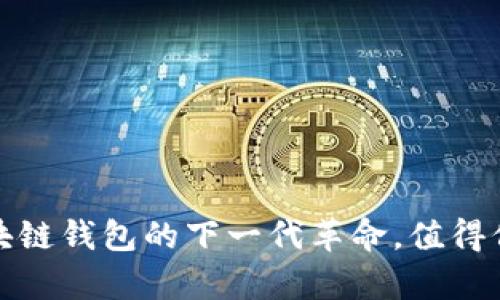 tpWallet：区块链钱包的下一代革命，值得信赖的选择吗？