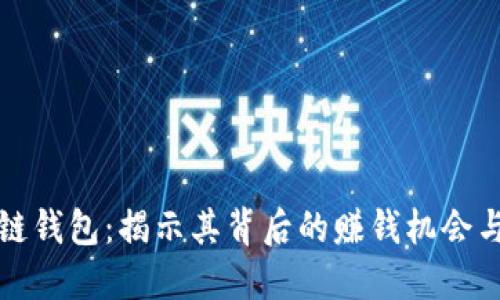 区块链钱包：揭示其背后的赚钱机会与风险