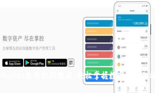 新版tpWallet使用视频教程：轻松掌握数字钱包的操作技巧