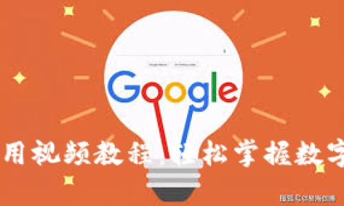 新版tpWallet使用视频教程：轻松掌握数字钱包的操作技巧