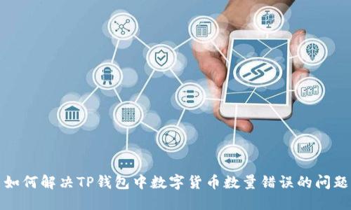 如何解决TP钱包中数字货币数量错误的问题