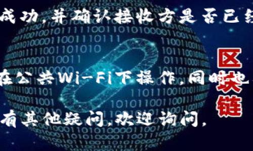 要从tpWallet转出DCM（数字货币），您需要遵循一些步骤。以下是一个简要的流程，供您参考：

### 步骤一：打开tpWallet
首先，确保您已在手机或计算机上安装并打开tpWallet。如果您还没有账户，您需要先创建一个账户并登录。

### 步骤二：确认DCM余额
在钱包界面，找到您的DCM余额，以确保您有足够的余额进行转出操作。

### 步骤三：选择转出功能
在钱包主界面，寻找“转出”或“发送”选项。通常这个选项会在主菜单或钱包界面的明显位置。

### 步骤四：输入接收地址
在转账界面，您需要输入接收方的DCM地址。请注意：确保地址的准确性，任何输入错误都可能导致资产的永久丢失。

### 步骤五：输入转账金额
接下来，输入您希望转出的DCM数量。在输入时确保该数字在您的余额之内。

### 步骤六：检查并确认
在确认转账前，务必检查所有信息，包括接收地址和转出金额。有时钱包会显示转账手续费，请确认这一点，以免影响最终到账数量。

### 步骤七：完成转账
确认无误后，点击“发送”或“确认”按钮。系统会提示您输入交易密码或进行其他身份验证操作，完成后，您的转账申请将被提交。

### 步骤八：查看交易记录
转账成功后，您可以在钱包的交易记录中查看该笔交易是否成功，并确认接收方是否已经收到了DCM。

### 注意事项
进行数字货币转账时，一定要谨慎。确保网络环境安全，避免在公共Wi-Fi下操作。同时也要警惕钓鱼网站和假钱包应用，保护好您的私钥和账户信息。

希望以上步骤能帮到您顺利地将DCM从tpWallet中转出！如有其他疑问，欢迎询问。