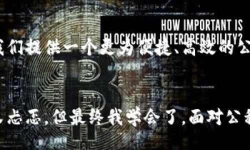 biao ti
成都公积金数字钱包：开启便捷生活的新方式
/biao ti

公积金, 数字钱包, 便捷生活
/guanjianci

引言：什么是公积金数字钱包
在如今这个数字化迅速发展的时代，公积金的管理与使用也跟上了时代的步伐。成都的公积金数字钱包便是一项创新的举措，它旨在为市民提供更加便捷、高效的公积金使用体验。我在成都生活了多年，早已经深深感受到公积金的重要性。它不仅是购房、装修的保障，更是我们每个家庭经济安全的一部分。然而，传统的公积金使用方式往往繁琐复杂，常常需要排队、填表，耗费大量时间。而数字钱包的出现，无疑为我们打开了一扇新的大门。

数字钱包的优势
公积金数字钱包的优势何在？首先，它为我们提供了一种即时、便捷的服务。我记得小时候，家里唯一的储蓄方式就是将钱存银行，取钱时总是要排很久的队，甚至为了填一些繁琐的表格而烦恼不已。而如今，通过数字钱包，我们能够随时随地查询公积金余额、缴纳费用或者申请贷款，真正实现了“随时随地”的便捷服务。

使用体验：我自己的亲身经历
前些天，我刚刚使用了成都公积金数字钱包来办理一笔装修贷款。在手机上进行操作时，心中不禁感慨万千。这一切是如此简单，只需通过APP进行身份验证，接着就可以直接申请贷款。与以往的申请流程相比，几乎省去了中间步骤。而且，在填写信息时，系统会给出相关提示，确保我们不会遗漏任何重要信息。不得不说，技术的发展真是给我们带来了极大的便利。

如何注册公积金数字钱包
想要使用公积金数字钱包，你需要先进行注册。这一步骤相对简单。通常，你只需下载相关APP，填写基本信息并进行身份验证即可。这里面需要注意的是，确保你所填写的信息的准确性，避免在以后使用时遇到麻烦。我记得有一次，因信息填写错误，导致我无法顺利使用相关功能，真是懊恼不已。后来我仔细检查了每一项信息，这才顺利完成了注册。

功能全面：满足多种需求
成都公积金数字钱包不仅仅是一个简单的查询工具，它的功能十分全面。我发现，通过这个钱包，除了可以查询公积金余额外，还能够进行缴存、提取、查账等多项操作，这些操作在传统的管理模式下往往需要耗费大量的时间与精力。我曾经听说，有些朋友为了提取公积金，甚至要请假去排队；而如今，一切都可以通过这个数字钱包轻松完成。这样的改变，让我们能够更加自由地支配自己的资金。

关注隐私：一个不可忽视的话题
尽管数字钱包带来便利，但隐私安全问题也是我们需要重视的。我对技术的发展有些迷茫，科技固然给我们带来了便利，但我们的信息安全又该如何保证？使用公积金数字钱包时，确保你的账户密码复杂且不易被猜到是非常重要的。此外，定期更换密码，并避免与他人分享账户信息，也是保护自己隐私的有效方法。我常常给我的朋友们强调，不要因为方便而忽视了安全。

未来展望：公积金数字钱包的潜力
我相信，公积金数字钱包的潜力不仅仅在于当下。随着科技的进步，未来我们可能会看到更多功能，例如通过人工智能进行智能推荐，或者使用区块链技术确保信息的安全和透明度。这些技术的结合将为我们提供一个更为便捷、高效的公积金服务体系。我常常在想，未来的服务会是怎样的？想必会更加智能化和个性化，真正做到为每位市民服务。而我们，只需在这一波浪潮中，享受技术带来的便利。

总结：拥抱变化，迎接未来
总之，成都公积金数字钱包正在改变我们的生活方式。在这条数字化的道路上，虽然可能会遇到一些挑战，但我是怀着一种期待的态度去迎接这种变化的。就像我小时候第一次骑自行车时的心情，既兴奋又忐忑，但最终我学会了。面对公积金数字钱包的挑战，我也希望自己能够更快适应，以便在未来的生活中更好地享受它带来的便利。所以，找个时间，去下载并注册一个公积金数字钱包，让我们一起迈向更加便捷的生活吧！