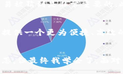 biao ti
成都公积金数字钱包：开启便捷生活的新方式
/biao ti

公积金, 数字钱包, 便捷生活
/guanjianci

引言：什么是公积金数字钱包
在如今这个数字化迅速发展的时代，公积金的管理与使用也跟上了时代的步伐。成都的公积金数字钱包便是一项创新的举措，它旨在为市民提供更加便捷、高效的公积金使用体验。我在成都生活了多年，早已经深深感受到公积金的重要性。它不仅是购房、装修的保障，更是我们每个家庭经济安全的一部分。然而，传统的公积金使用方式往往繁琐复杂，常常需要排队、填表，耗费大量时间。而数字钱包的出现，无疑为我们打开了一扇新的大门。

数字钱包的优势
公积金数字钱包的优势何在？首先，它为我们提供了一种即时、便捷的服务。我记得小时候，家里唯一的储蓄方式就是将钱存银行，取钱时总是要排很久的队，甚至为了填一些繁琐的表格而烦恼不已。而如今，通过数字钱包，我们能够随时随地查询公积金余额、缴纳费用或者申请贷款，真正实现了“随时随地”的便捷服务。

使用体验：我自己的亲身经历
前些天，我刚刚使用了成都公积金数字钱包来办理一笔装修贷款。在手机上进行操作时，心中不禁感慨万千。这一切是如此简单，只需通过APP进行身份验证，接着就可以直接申请贷款。与以往的申请流程相比，几乎省去了中间步骤。而且，在填写信息时，系统会给出相关提示，确保我们不会遗漏任何重要信息。不得不说，技术的发展真是给我们带来了极大的便利。

如何注册公积金数字钱包
想要使用公积金数字钱包，你需要先进行注册。这一步骤相对简单。通常，你只需下载相关APP，填写基本信息并进行身份验证即可。这里面需要注意的是，确保你所填写的信息的准确性，避免在以后使用时遇到麻烦。我记得有一次，因信息填写错误，导致我无法顺利使用相关功能，真是懊恼不已。后来我仔细检查了每一项信息，这才顺利完成了注册。

功能全面：满足多种需求
成都公积金数字钱包不仅仅是一个简单的查询工具，它的功能十分全面。我发现，通过这个钱包，除了可以查询公积金余额外，还能够进行缴存、提取、查账等多项操作，这些操作在传统的管理模式下往往需要耗费大量的时间与精力。我曾经听说，有些朋友为了提取公积金，甚至要请假去排队；而如今，一切都可以通过这个数字钱包轻松完成。这样的改变，让我们能够更加自由地支配自己的资金。

关注隐私：一个不可忽视的话题
尽管数字钱包带来便利，但隐私安全问题也是我们需要重视的。我对技术的发展有些迷茫，科技固然给我们带来了便利，但我们的信息安全又该如何保证？使用公积金数字钱包时，确保你的账户密码复杂且不易被猜到是非常重要的。此外，定期更换密码，并避免与他人分享账户信息，也是保护自己隐私的有效方法。我常常给我的朋友们强调，不要因为方便而忽视了安全。

未来展望：公积金数字钱包的潜力
我相信，公积金数字钱包的潜力不仅仅在于当下。随着科技的进步，未来我们可能会看到更多功能，例如通过人工智能进行智能推荐，或者使用区块链技术确保信息的安全和透明度。这些技术的结合将为我们提供一个更为便捷、高效的公积金服务体系。我常常在想，未来的服务会是怎样的？想必会更加智能化和个性化，真正做到为每位市民服务。而我们，只需在这一波浪潮中，享受技术带来的便利。

总结：拥抱变化，迎接未来
总之，成都公积金数字钱包正在改变我们的生活方式。在这条数字化的道路上，虽然可能会遇到一些挑战，但我是怀着一种期待的态度去迎接这种变化的。就像我小时候第一次骑自行车时的心情，既兴奋又忐忑，但最终我学会了。面对公积金数字钱包的挑战，我也希望自己能够更快适应，以便在未来的生活中更好地享受它带来的便利。所以，找个时间，去下载并注册一个公积金数字钱包，让我们一起迈向更加便捷的生活吧！