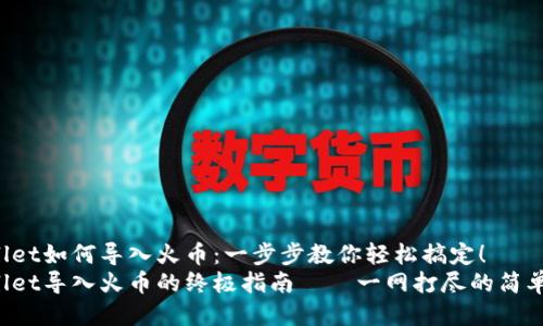 tpWallet如何导入火币：一步步教你轻松搞定！
tpWallet导入火币的终极指南——一网打尽的简单步骤！