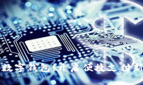 工行数字钱包:开启便捷支付新时代