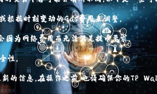 提币到TP Wallet的最低限额通常取决于具体的交易所政策以及所提币种的网络费用和确认情况。不同的交易平台可能会有所不同。以下是一些可能影响提币限额的因素：

1. **平台规定**：每个交易所对于提币都有自己的设定，有些可能要求最小提币数量，比如0.01 BNB，或根据时刻变动的Gas费用来调整。

2. **网络费用**：在提币时，区块链网络的费用会有所影响。某些时候，由于网络拥堵，提币的小额可能会因为网络费用而无法满足提币要求。

3. **交易安全性**：小额交易可能引发安全隐患，因此一些平台会限制最低提币数额，以提高用户的安全性。

如果想了解具体的提币限制，建议查看币安的官方公告或相关的支持页面，也可以直接联系客服获取最新的信息。在操作之前，也请确保你的TP Wallet已设置正确，方便接收提币。总的来说，在提币时，还是要多方确认，以免因为不清楚政策而带来麻烦。