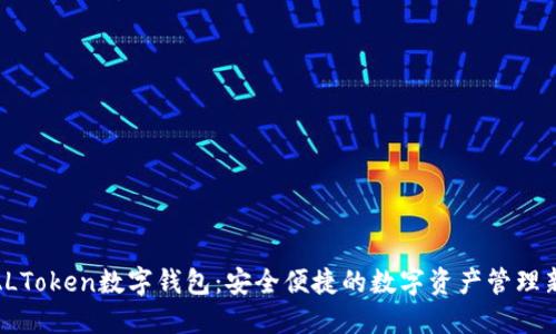 探索ALToken数字钱包：安全便捷的数字资产管理新选择