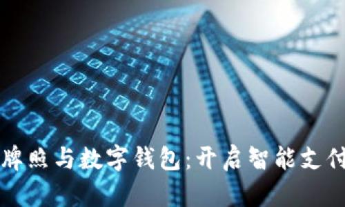 华为支付牌照与数字钱包：开启智能支付的新纪元