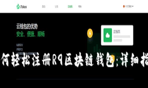如何轻松注册R9区块链钱包：详细指南