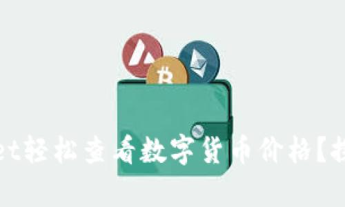 如何使用tpWallet轻松查看数字货币价格？探索其功能和优势