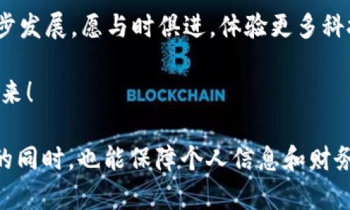    数字手机钱包的多样性：选择最佳支付工具的实用指南  / 

 guanjianci  数字钱包, 手机支付, 移动支付  /guanjianci 

什么是数字手机钱包？

在移动互联网的快速发展带动下，数字手机钱包逐渐成为了我们生活中不可或缺的一部分。数字手机钱包是一种存储电子货币的工具，可以在手机上进行支付、收款及管理财务，从而为用户提供了便利、高效的支付体验。对于我来说，使用数字钱包就像是打开了一扇通向更便捷生活的窗，随时随地都能完成购物、转账、在线支付等功能。

数字手机钱包的主要类型

数字手机钱包大致可以分为几种类型，下面我将结合我的使用经历和观察进行详细介绍。

h41. 基于银行账户的数字钱包/h4

这类钱包通常与用户的银行账户绑定，用户可以直接通过手机钱包进行支付，而无需再输入银行卡信息。例如，Apple Pay和Samsung Pay等。它们通过NFC（近场通讯）技术实现快速支付。记得我第一次用Apple Pay支付的时候，心中充满了兴奋和期待，只需轻轻一拍，就完成了支付，简直是科技的魔法！

h42. 独立电子钱包/h4

这类钱包并不依赖于银行账户，而是充当独立的电子付款工具，用户可以通过充值的方式将现金存入钱包中。例如，支付宝和微信支付就是非常典型的独立电子钱包。每次我用二维码支付的时候，都有一种未来科技的感觉，移动支付真的让生活变得更加高效和便利。

h43. 虚拟货币钱包/h4

随着比特币和其他加密货币的兴起，虚拟货币钱包成为了一个新的类别。这些钱包可以存储和交易数字资产，如比特币、以太坊等。如Coinbase和Binance等平台的移动应用，甚至让我开始关注这一全新的金融领域。尽管这部分市场有其风险，但也充满了机遇，真的是让人心潮澎湃呀！

h44. 礼品卡和积分钱包/h4

还有一种钱包是用于存储礼品卡和消费积分的，比如一些购物平台的独立应用。这些钱包可以帮助我管理各种消费激励措施和礼品卡，特别是在节假日购物的时候，能够集中管理成为了我非常喜爱的功能。记得有一次我把两张购物卡同时存在我的礼品钱包里，购物时不仅能用到，还能享受折扣，真是一举两得！

选择适合你的数字钱包

随着数字钱包的种类繁多，如何选择一款适合自己的钱包就显得尤为重要。以下是我在选择时常考虑的一些因素：

h41. 安全性/h4

不论是哪个抱着数字钱包，安全都是首要考虑的问题。生物识别、双重认证等安全措施可以保护我的账户不被侵入。在选择时，我通常会优先考虑那些有良好声誉和可靠安全措施的钱包。

h42. 使用便捷性/h4

无论再先进的技术，如果操作复杂，也会带来不必要的困扰。基于我自己的经验，我更偏向于那些界面友好、操作简单的钱包。比如，支付宝和微信支付的界面设计都让我容易上手，也减少了我的学习成本。

h43. 适用范围/h4

在选择数字钱包时，我还关注其使用的广泛性。例如，有些钱包仅在特定平台或实体店支持，对于我来说，越多的支持商家则代表着越大的灵活性。所以，我通常选择那些被大量商家接受的钱包，方便我日常的购物和消费。

数字钱包的未来发展趋势

在经历了这些年的迅速发展之后，数字钱包的未来仍然充满了变数和可能性。我认为未来数字钱包可能会出现以下几个趋势：

h41. 加强的安全措施/h4

随着网络安全问题日益严重，数字钱包将会投入更多的资源来增强安全性，如引入更加先进的加密技术和实时监控机制，以此保护用户的财务安全。作为一个用户，我希望未来的钱包能够更好地保障我的隐私和资金安全。

h42. 跨境支付/h4

随着全球化的发展，跨境电商愈发活跃。未来，数字钱包将可能支持更多国家的货币支付功能，进一步促进国际贸易。记得我在春节的时候，如果能用我的数字钱包给海外的亲人寄钱，那该是多么便捷啊！

h43. 智能合约应用/h4

随着区块链技术的日益成熟，数字钱包可能会引入智能合约功能，使得交易的透明度和可信性更加提高。我相信，未来的数字钱包将不仅仅是一个付款工具，还可能成为个人资产管理和投资的平台。

我的个人经历与未来展望

作为一个对新兴技术充满好奇的小伙伴，数字手机钱包的出现大大改变了我的消费方式。在我刚刚开始接受数字钱包的时候，内心有些抗拒，总觉得使用现金更有安全感，但经历几次成功的支付后，我深深体会到数字钱包带来的方便。

我常常想到小时候，家里购物时都会带一大堆零钞，小心翼翼的保管；如今，只需掏出手机，轻轻一刷，支付便可轻松完成。我期待着未来数字钱包的进一步发展，愿与时俱进，体验更多科技带来的便利和乐趣。

总之，无论是哪个类型的数字手机钱包，最重要的是找到适合自己的那一款。希望我的分享能给你带来一些启发，让我们携手共进，迎接数字化生活的未来！

最后，强烈推荐在选择数字钱包时结合个人需求进行多方面考虑，始终保持对安全的重视，尽量选择那些成熟且有口碑的产品，才能使我们在享受便利的同时，也能保障个人信息和财务的安全。