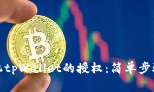 如何取消手机tpWallet的授权：简单步骤与注意事项